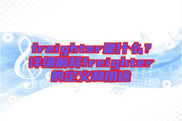 freighter是什么？詳細解釋freighter的定義和用途