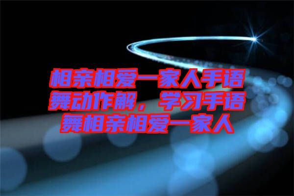 相親相愛一家人手語舞動(dòng)作解，學(xué)習(xí)手語舞相親相愛一家人