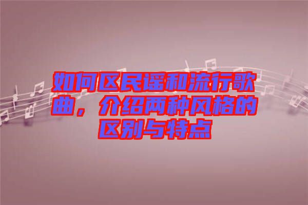 如何區(qū)民謠和流行歌曲，介紹兩種風(fēng)格的區(qū)別與特點