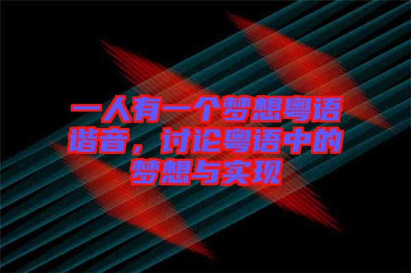 一人有一個(gè)夢想粵語諧音，討論粵語中的夢想與實(shí)現(xiàn)