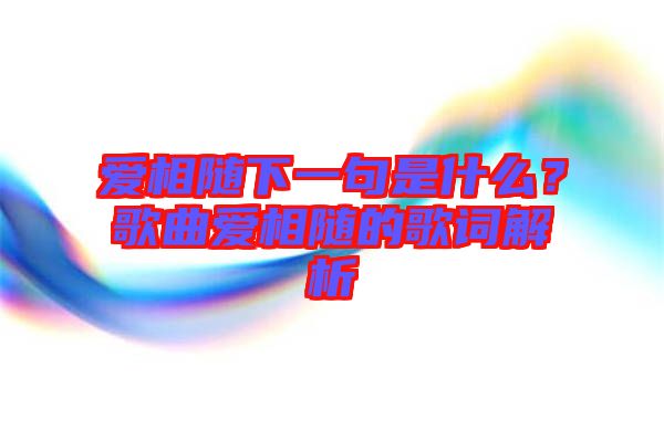 愛相隨下一句是什么？歌曲愛相隨的歌詞解析