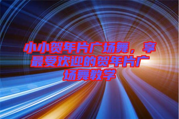 小小賀年片廣場舞，享最受歡迎的賀年片廣場舞教學