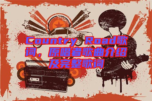 Country Road歌詞，原唱者歌曲介紹及完整歌詞