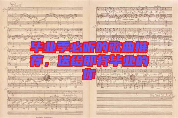 畢業(yè)季必聽的歌曲推薦，送給即將畢業(yè)的你