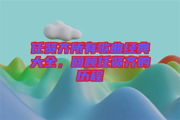 任賢齊所有歌曲經(jīng)典大全，回顧任賢齊的歷程