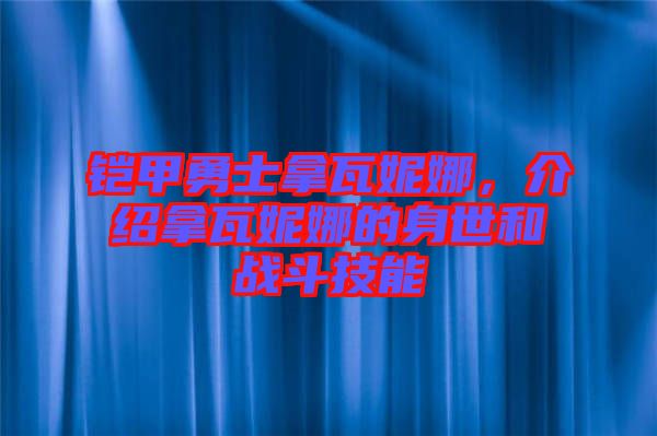 鎧甲勇士拿瓦妮娜，介紹拿瓦妮娜的身世和戰(zhàn)斗技能