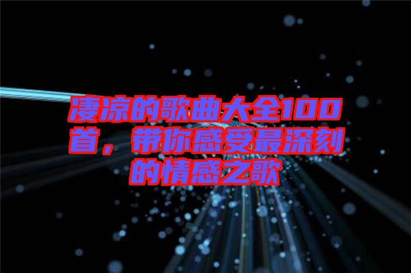 凄涼的歌曲大全100首，帶你感受最深刻的情感之歌