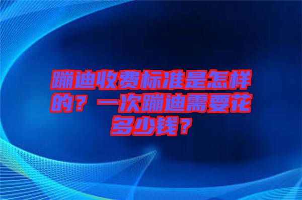 蹦迪收費標(biāo)準(zhǔn)是怎樣的？一次蹦迪需要花多少錢？