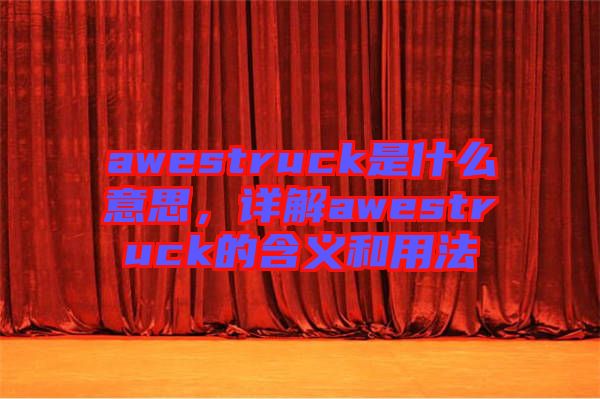 awestruck是什么意思，詳解awestruck的含義和用法