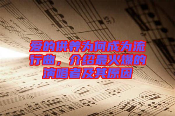 愛的供養(yǎng)為何成為流行曲，介紹最火爆的演唱者及其原因