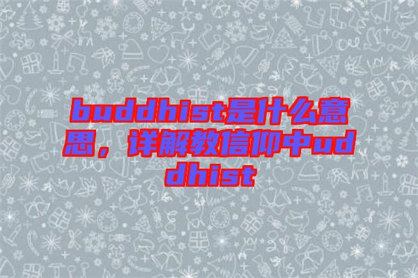 buddhist是什么意思，詳解教信仰中uddhist