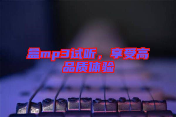 盒mp3試聽，享受高品質(zhì)體驗(yàn)