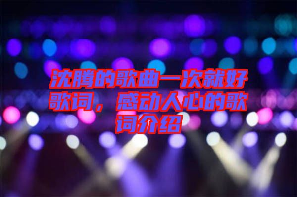 沈騰的歌曲一次就好歌詞，感動人心的歌詞介紹