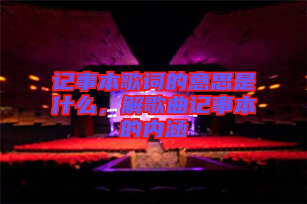 記事本歌詞的意思是什么，解歌曲記事本的內(nèi)涵