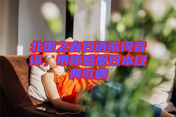 北國之春日語歌詞音譯，帶你感受日本經(jīng)典歌曲