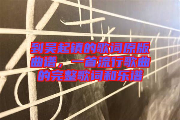 到吳起鎮(zhèn)的歌詞原版曲譜，一首流行歌曲的完整歌詞和樂譜