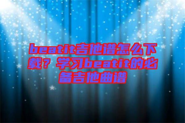 beatit吉他譜怎么下載？學(xué)習(xí)beatit的必備吉他曲譜