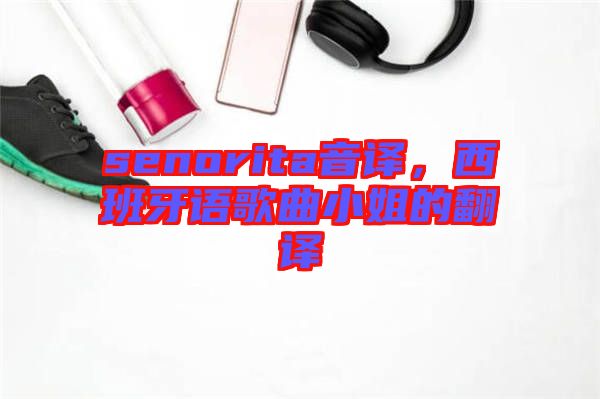 senorita音譯，西班牙語歌曲小姐的翻譯