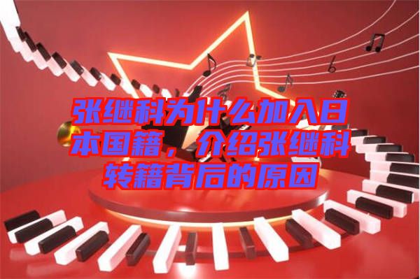 張繼科為什么加入日本國(guó)籍，介紹張繼科轉(zhuǎn)籍背后的原因