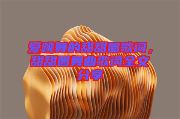 愛跳舞的甜甜圈歌詞，甜甜圈舞曲歌詞全文分享