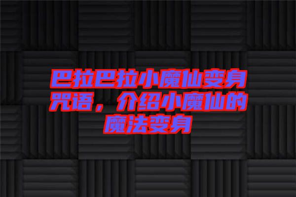 巴拉巴拉小魔仙變身咒語，介紹小魔仙的魔法變身