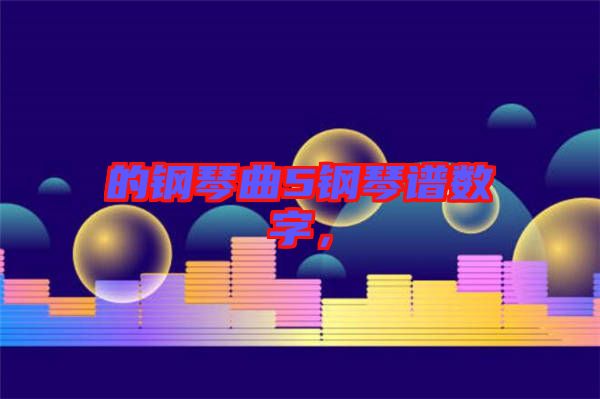 的鋼琴曲5鋼琴譜數(shù)字，