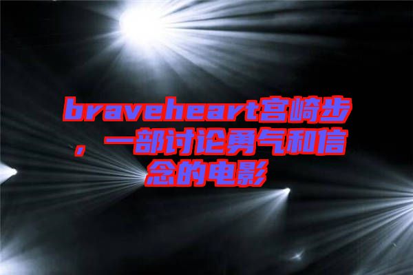 braveheart宮崎步，一部討論勇氣和信念的電影