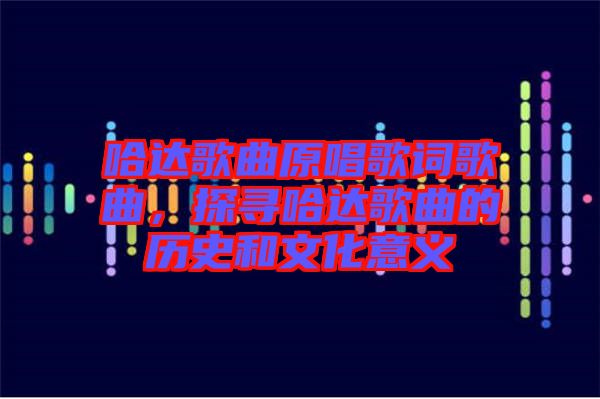 哈達歌曲原唱歌詞歌曲，探尋哈達歌曲的歷史和文化意義