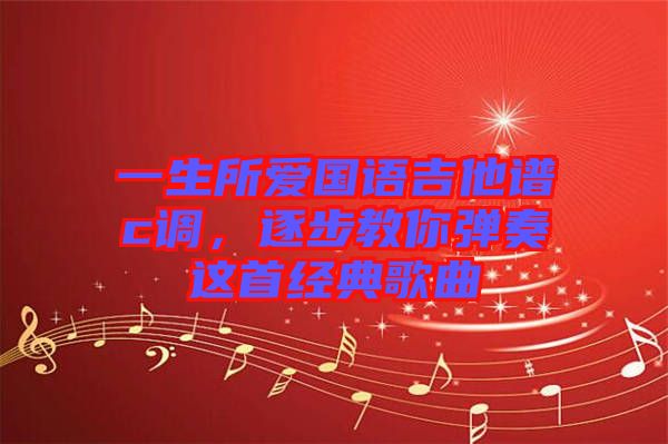 一生所愛國語吉他譜c調(diào)，逐步教你彈奏這首經(jīng)典歌曲