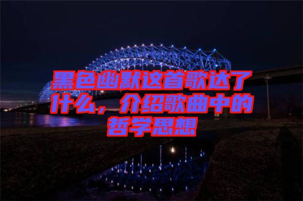 黑色幽默這首歌達了什么，介紹歌曲中的哲學思想