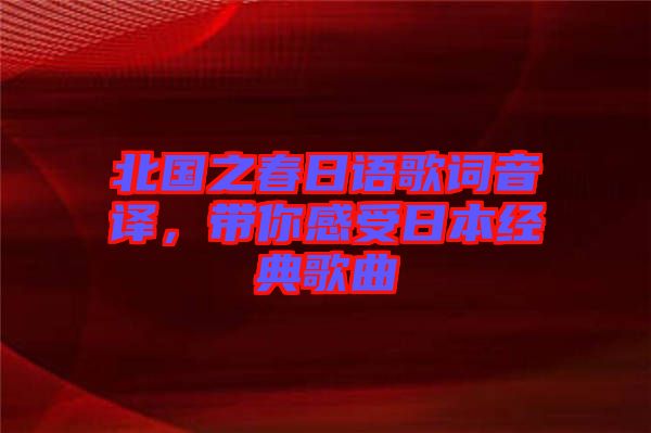 北國之春日語歌詞音譯，帶你感受日本經(jīng)典歌曲