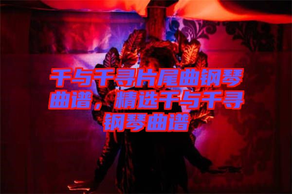 千與千尋片尾曲鋼琴曲譜，精選千與千尋鋼琴曲譜