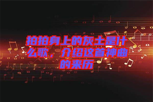 拍拍身上的灰土是什么歌，介紹這首神曲的來(lái)歷