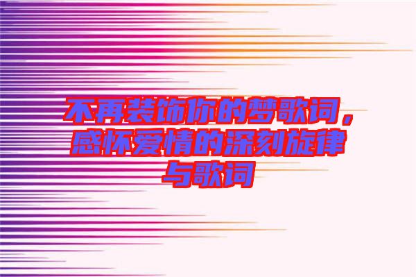 不再裝飾你的夢歌詞，感懷愛情的深刻旋律與歌詞