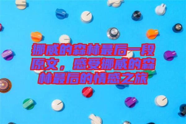 挪威的森林最后一段原文，感受挪威的森林最后的情感之旅