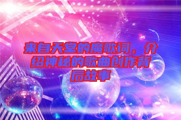 來自天堂的魔歌詞，介紹神秘的歌曲創(chuàng)作背后故事