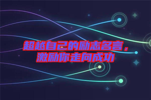 超越自己的勵志名言，激勵你走向成功