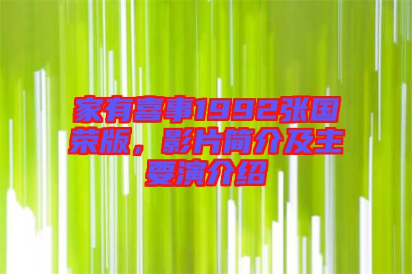 家有喜事1992張國榮版，影片簡介及主要演介紹