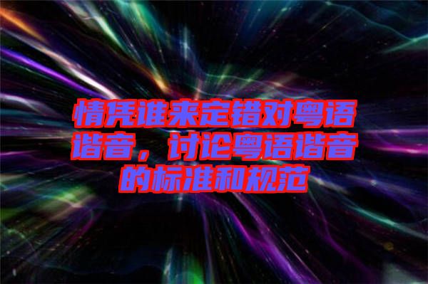 情憑誰來定錯對粵語諧音，討論粵語諧音的標(biāo)準(zhǔn)和規(guī)范