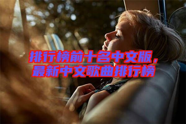 排行榜前十名中文版，最新中文歌曲排行榜