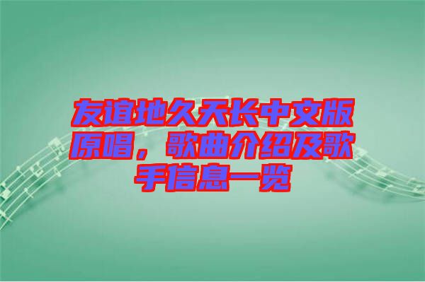 友誼地久天長(zhǎng)中文版原唱，歌曲介紹及歌手信息一覽