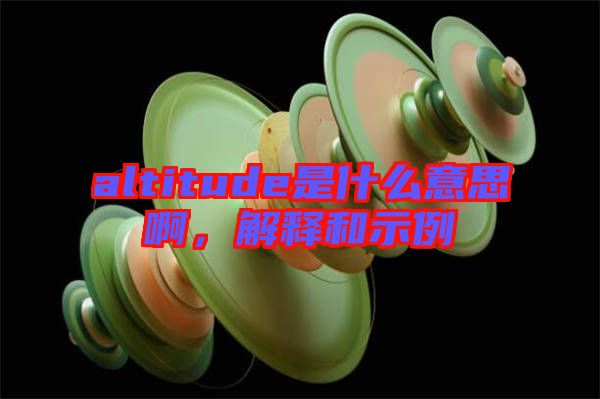 altitude是什么意思啊，解釋和示例