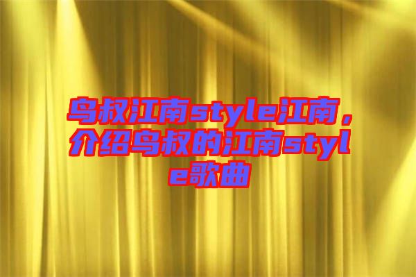 鳥叔江南style江南，介紹鳥叔的江南style歌曲