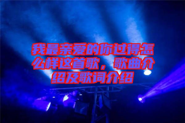 我最親愛的你過得怎么樣這首歌，歌曲介紹及歌詞介紹