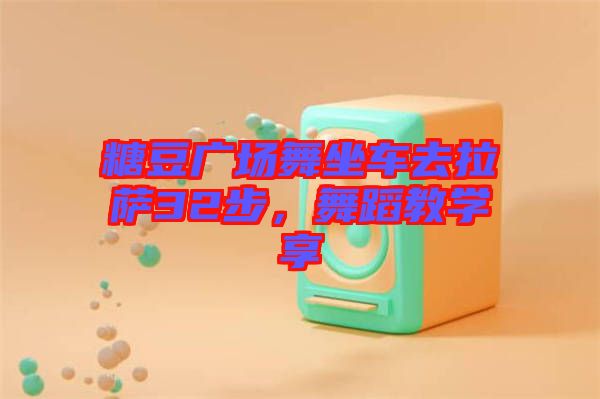 糖豆廣場舞坐車去拉薩32步，舞蹈教學(xué)享