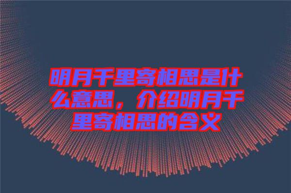 明月千里寄相思是什么意思，介紹明月千里寄相思的含義