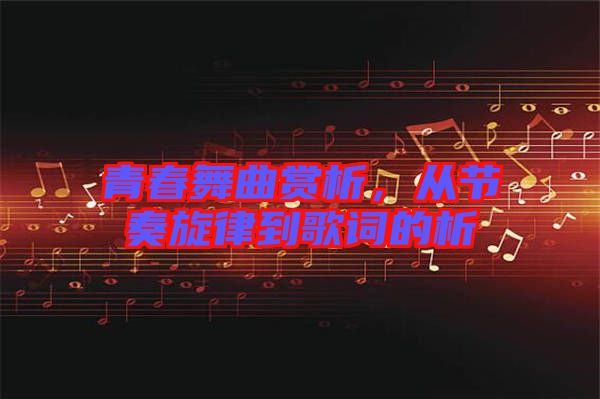 青春舞曲賞析，從節(jié)奏旋律到歌詞的析