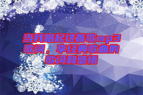 當我唱起這首歌mp3歌詞，享經(jīng)典歌曲的歌詞和感悟