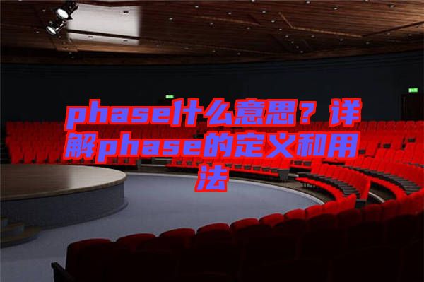 phase什么意思？詳解phase的定義和用法