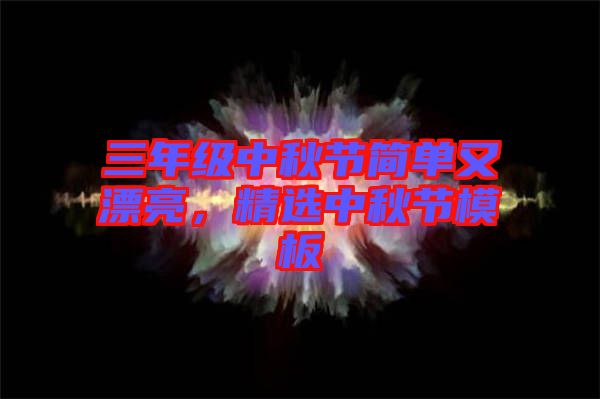 三年級中秋節(jié)簡單又漂亮，精選中秋節(jié)模板